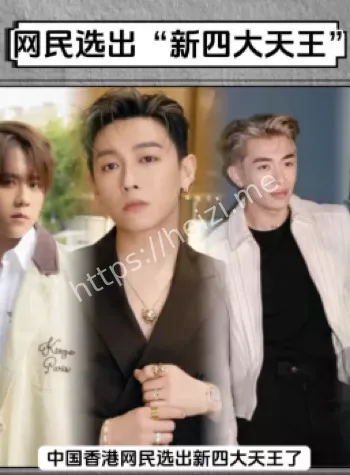 新四大天王票选