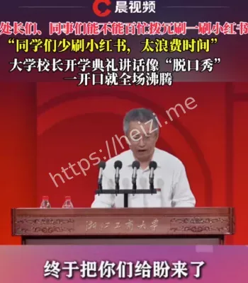 浙江一大学校长开学讲话少刷小红书