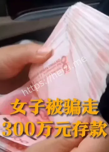 31岁女子卖房被骗百万