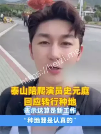 史元庭泰山陪爬