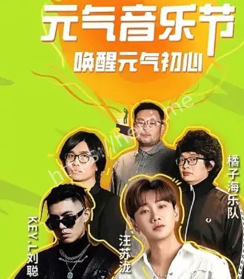 汤达人元气音乐节