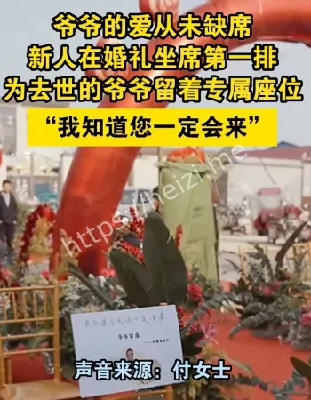 婚礼为爷爷留位