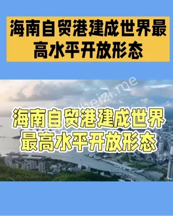 海南自贸港设施单